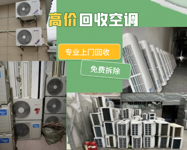 成都二手空調(diào)回收，高價回收中央空調(diào)，制冷設(shè)備