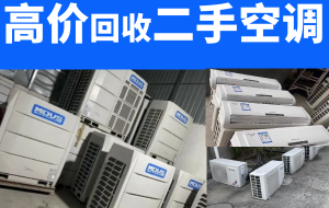 成都全市回收二手空調(diào)，商用空調(diào)，中央空調(diào)，大金中央空調(diào)